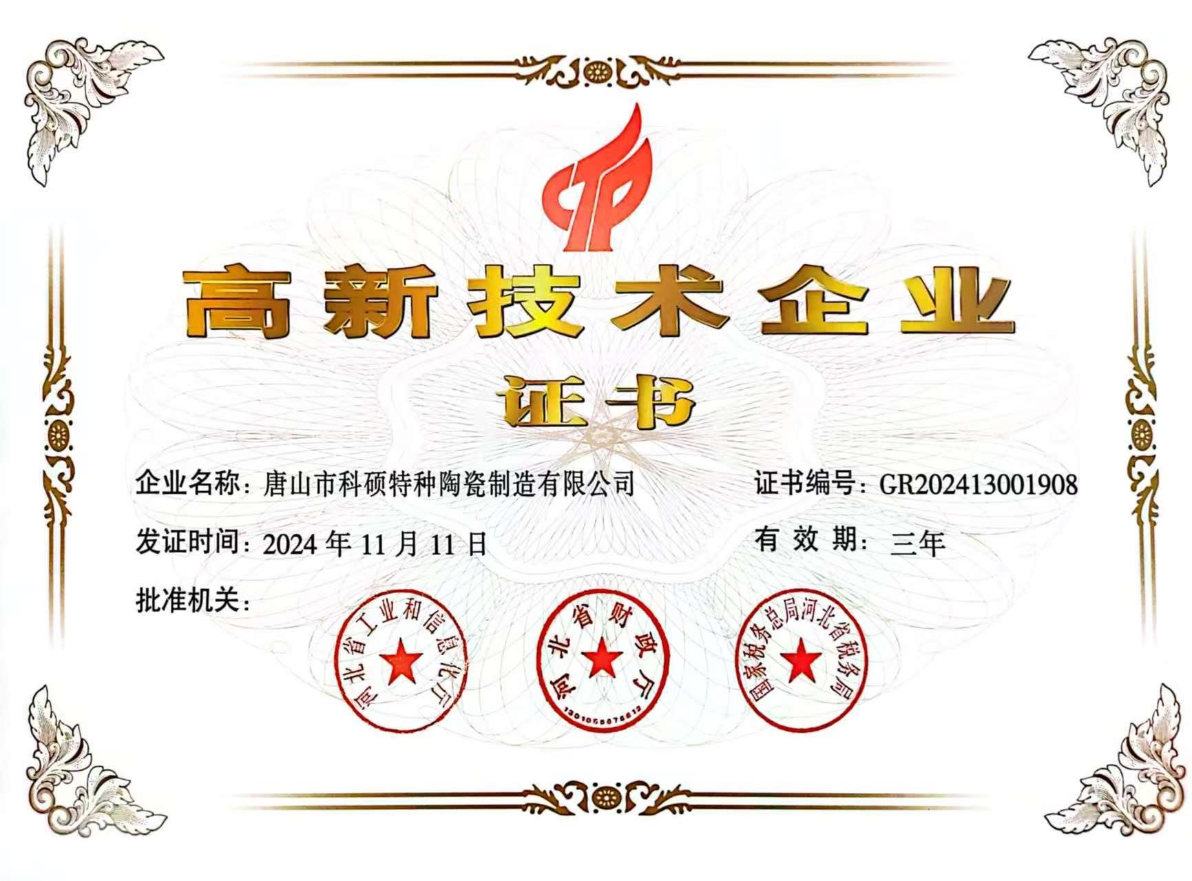 高新技术企业证书